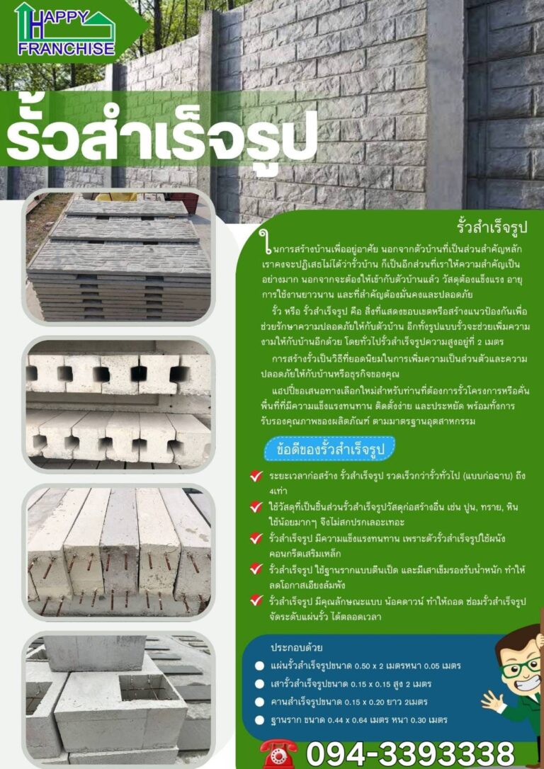 ข้อดีและสิ่งที่ควรรู้เกี่ยวกับรั้วสำเร็จรูป