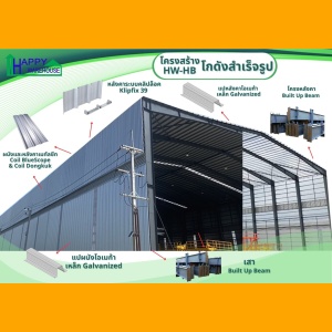 โกดัง HW-HB