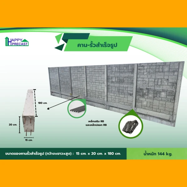 คาน - รั้วสำเร็จรูป