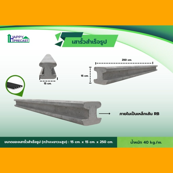 เสาไอ-รั้วสำเร็จรูป
