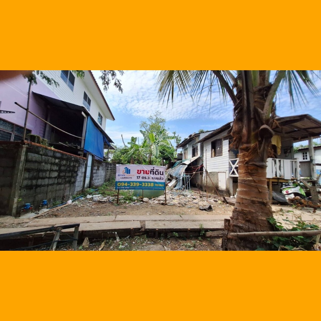 ที่ดิน 17 ตรว.