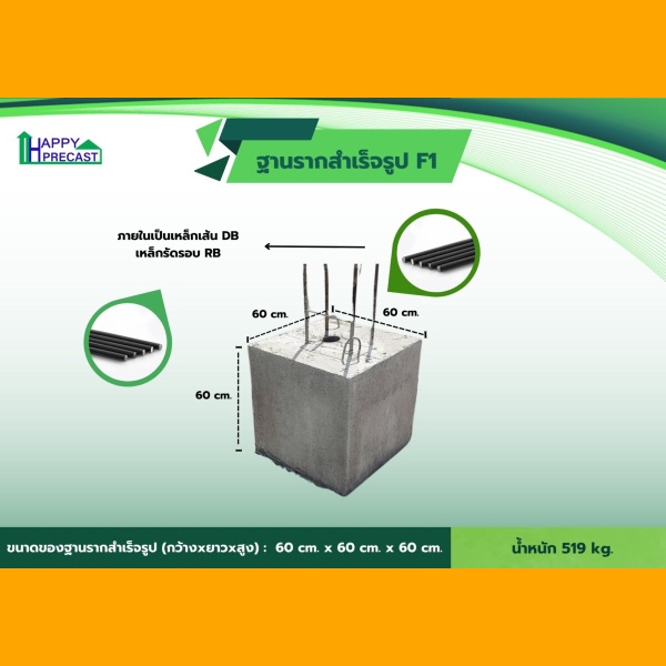 ฐานรากสำเร็จรูป F1