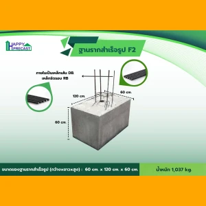 ฐานรากสำเร็จรูป F2