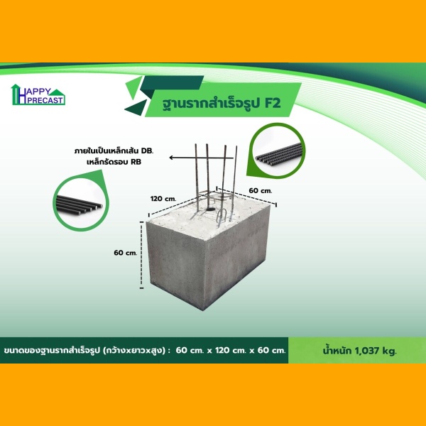 ฐานรากสำเร็จรูป F2