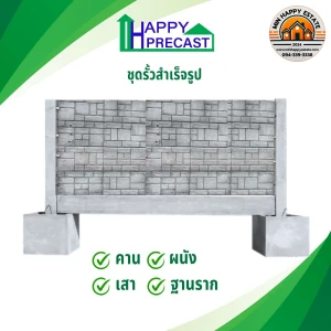 วัสดุชุดรั้วสำเร็จรูป ขนาด 2.00 x 2.00  เมตร