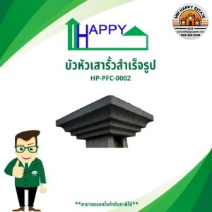 บัวหัวเสารั้ว ขนาด 35x35x10 เซนติเมตร