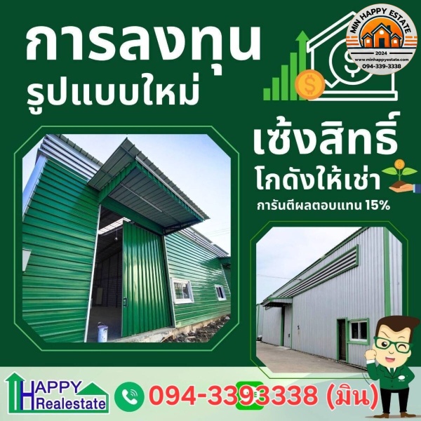 การลงทุนเซ้งสิทธิโกดังเช่า การลงทุนเซ้งสิทธิโกดังเช่า